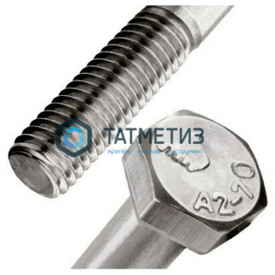 Болт М10 х 55 DIN 931 А2 нержавейка (50 шт/уп)  неполн резьба |  «ТАТМЕТИЗ» Болт М10 х 55 DIN 931 А2 нержавейка (50 шт/уп)  неполн резьба -  магазин крепежа «ТАТМЕТИЗ»