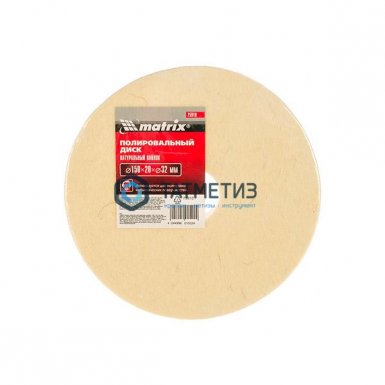 Круг полировальный 150х20х32 мм натуральный войлок//Matrix | «ТАТМЕТИЗ» Круг полировальный 150х20х32 мм натуральный войлок//Matrix - магазин «ТАТМЕТИЗ»