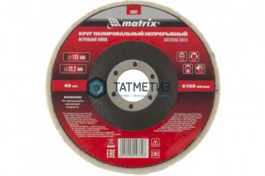 Круг полировальный 125х22,2 мм, для УШМ, непрерывный натуральный войлок//Matrix | «ТАТМЕТИЗ» Круг полировальный 125х22,2 мм, для УШМ, непрерывный натуральный войлок//Matrix - магазин «ТАТМЕТИЗ»