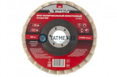 Круг полировальный 125х22,2 мм, для УШМ, лепестковый натуральный войлок//Matrix | «ТАТМЕТИЗ» Круг полировальный 125х22,2 мм, для УШМ, лепестковый натуральный войлок//Matrix - магазин «ТАТМЕТИЗ»
