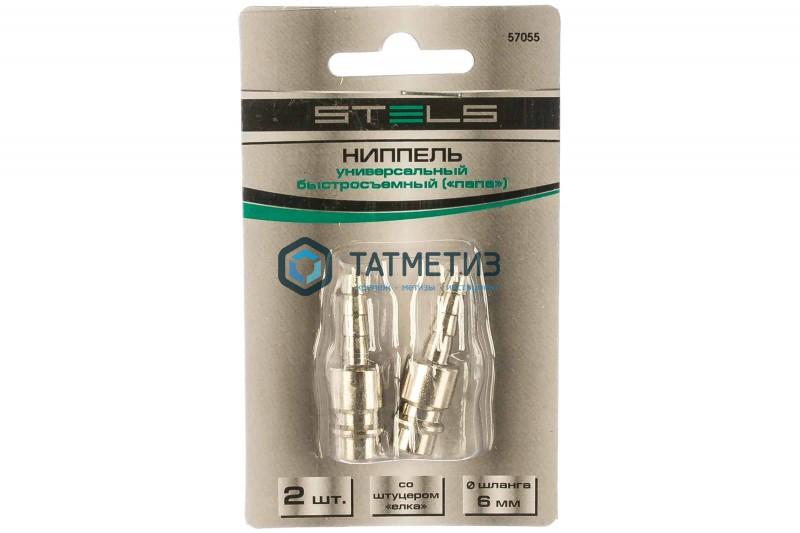 Ниппель универсальный быстросъемный ("папа"), со штуцером "ёлка" под шланг 6 мм, 2 шт. // Stels Ниппель универсальный быстросъемный ("папа"), со штуцером "ёлка" под шланг 6 мм, 2 шт. // Stels