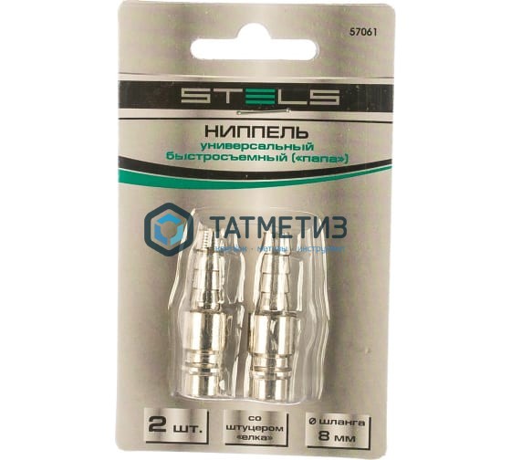 Ниппель универсальный быстросъемный ("папа") со штуцером "елка" под шланг 8мм, 2 шт//Stels Ниппель универсальный быстросъемный ("папа") со штуцером "елка" под шланг 8мм, 2 шт//Stels