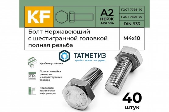 Болт М14 х 80 DIN 933 А2 нержавейка |  «ТАТМЕТИЗ» Болт М14 х 80 DIN 933 А2 нержавейка -  магазин крепежа «ТАТМЕТИЗ»