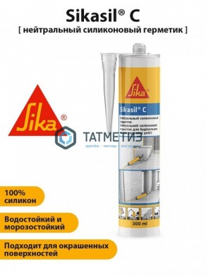 Герметик силиконовый Sikasil-C нейтральный санитарный белый 300 мл 12 | «ТАТМЕТИЗ» Герметик силиконовый Sikasil-C нейтральный санитарный белый 300 мл 12 - магазин крепежа «ТАТМЕТИЗ»