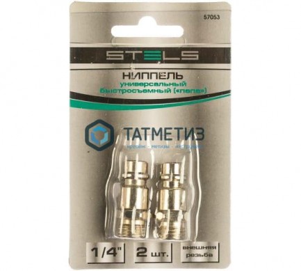 Ниппель универсальный быстросъемный ("папа"), внутренняя резьба 1/4", 2 шт. // Stels | «ТАТМЕТИЗ» Ниппель универсальный быстросъемный ("папа"), внутренняя резьба 1/4", 2 шт. // Stels - магазин крепежа «ТАТМЕТИЗ»