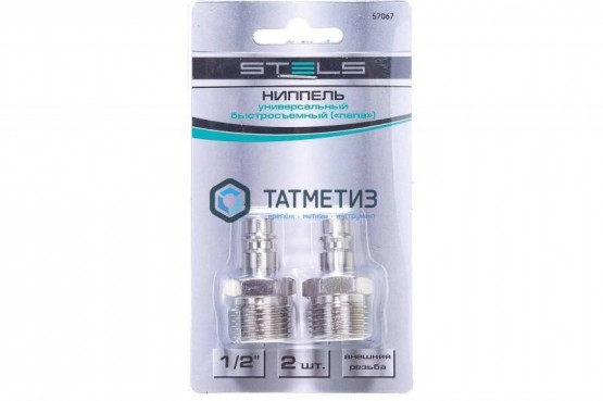 Ниппель универсальный быстросъемный ("папа"), внешняя резьба 1/2", 2 шт.// STELS | «ТАТМЕТИЗ» Ниппель универсальный быстросъемный ("папа"), внешняя резьба 1/2", 2 шт.// STELS - магазин крепежа «ТАТМЕТИЗ»
