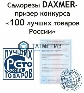 Саморез окраш.кров. 4,8х29 /1015/ DAXMER MS (10х250) | «ТАТМЕТИЗ» Саморез окраш.кров. 4,8х29 /1015/ DAXMER MS (10х250) - магазин крепежа «ТАТМЕТИЗ»