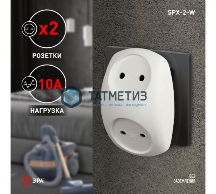 Тройник на 2 гнезда, без заземл. 10А IP20 SPx-2-W бел. Эра | «ТАТМЕТИЗ» Тройник на 2 гнезда, без заземл. 10А IP20 SPx-2-W бел. Эра - магазин крепежа «ТАТМЕТИЗ»